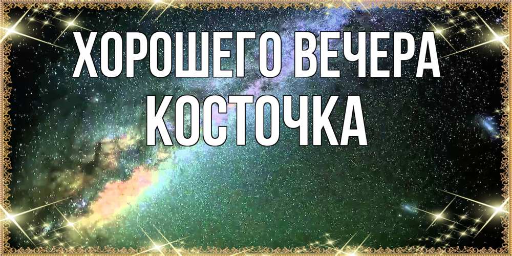 Картинка Хорошего вечера, косточка