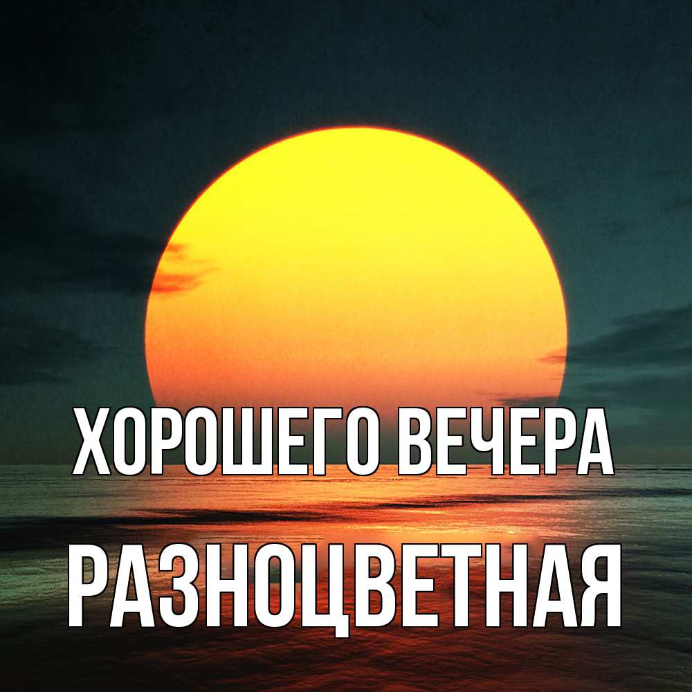 Картинка Хорошего вечера, разноцветная