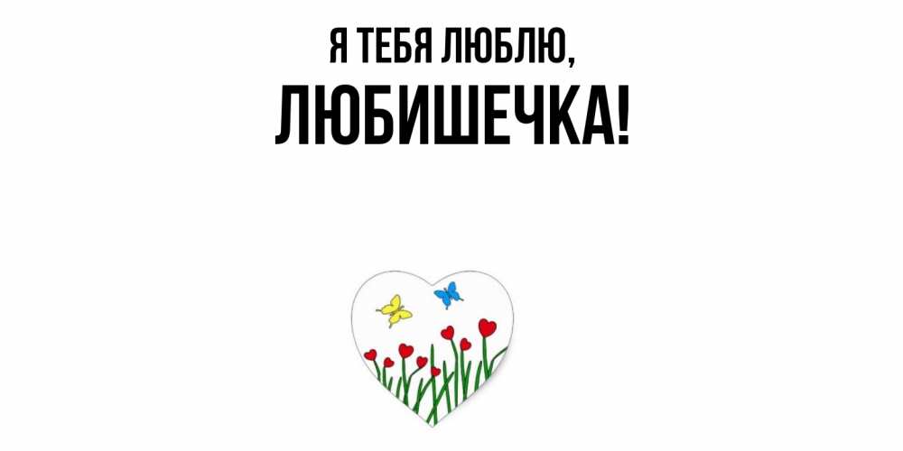 Открытка  для любимых и родных. любишечка, Я тебя люблю  