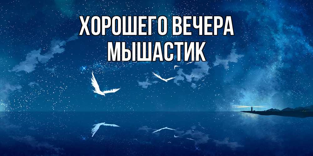 Открытка  для любимых и родных. мышастик, Хорошего вечера  
