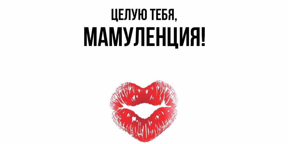 Картинка Целую тебя, Мамуленция