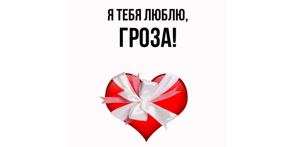 Открытка  для любимых и родных. гроза, Я тебя люблю  