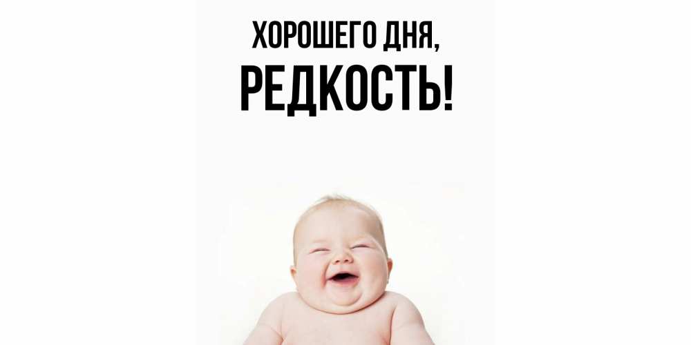 Открытка  для любимых и родных. редкость, Хорошего дня  