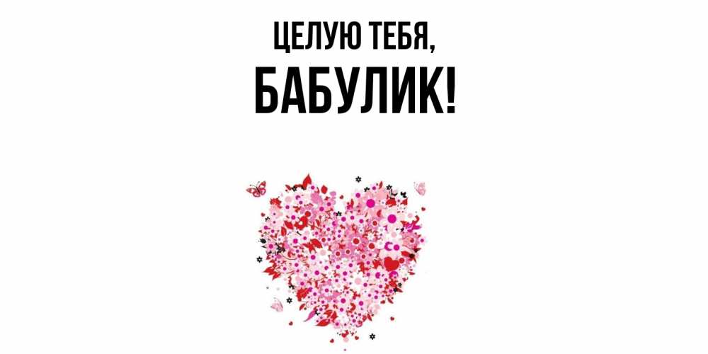 Открытка  для любимых и родных. бабулик, Целую тебя  