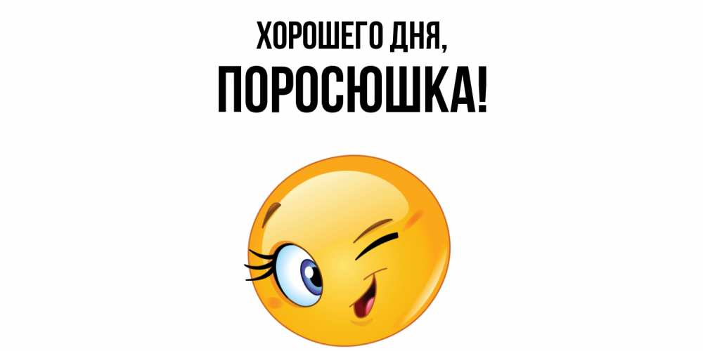 Открытка  для любимых и родных. поросюшка, Хорошего дня  