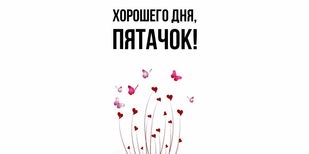 Открытка  для любимых и родных. пятачок, Хорошего дня  