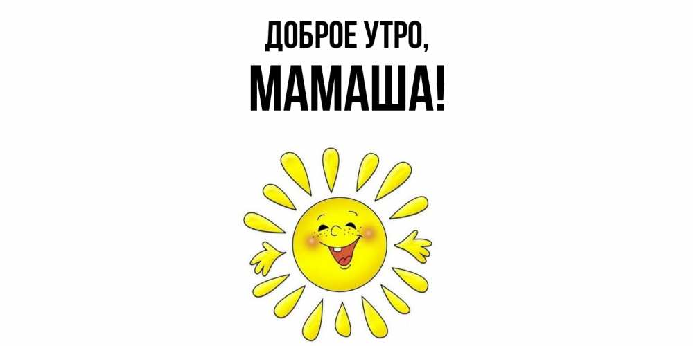 Открытка с именем, Мамаша, Доброе утро