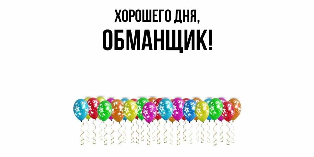 Картинка Хорошего дня, обманщик