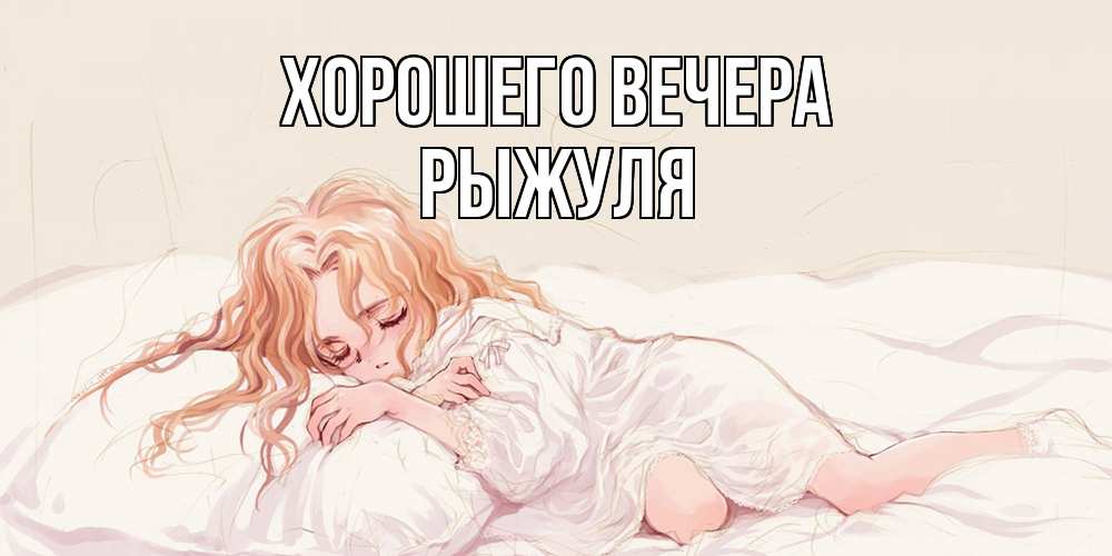 Картинка Хорошего вечера, рыжуля