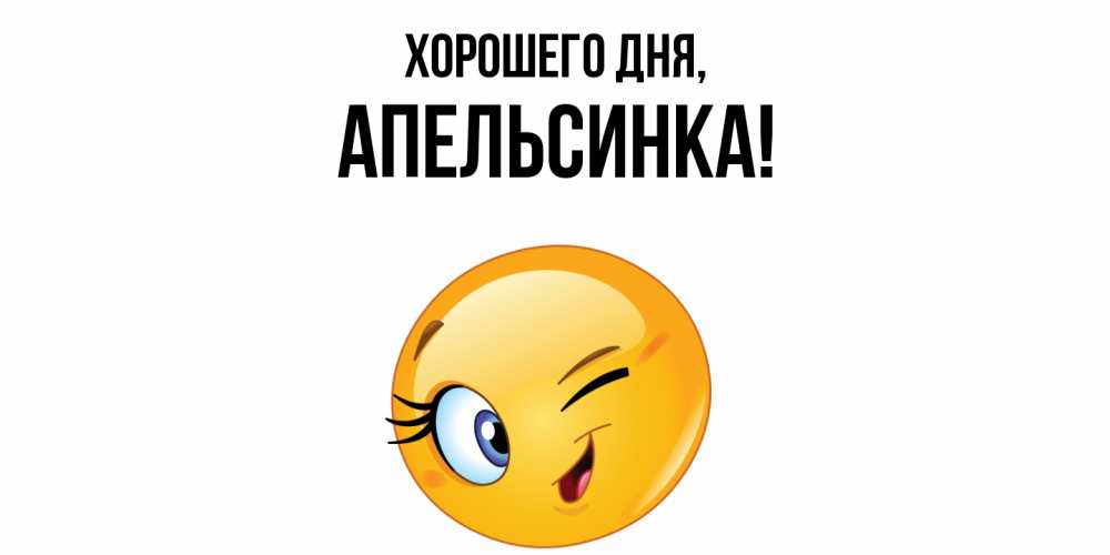 Открытка  для любимых и родных. апельсинка, Хорошего дня  