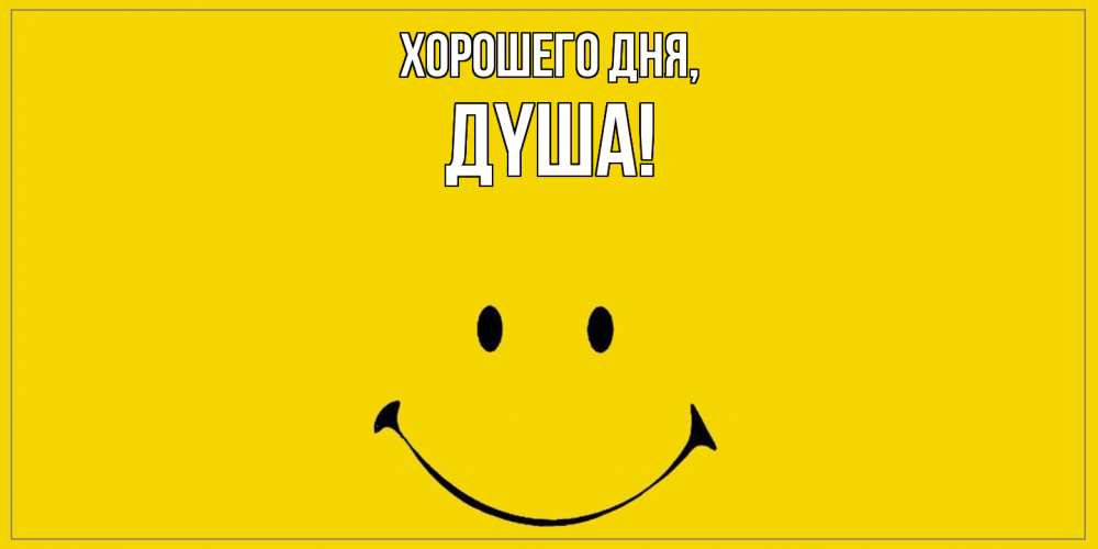 Открытка  для любимых и родных. дyша, Хорошего дня  