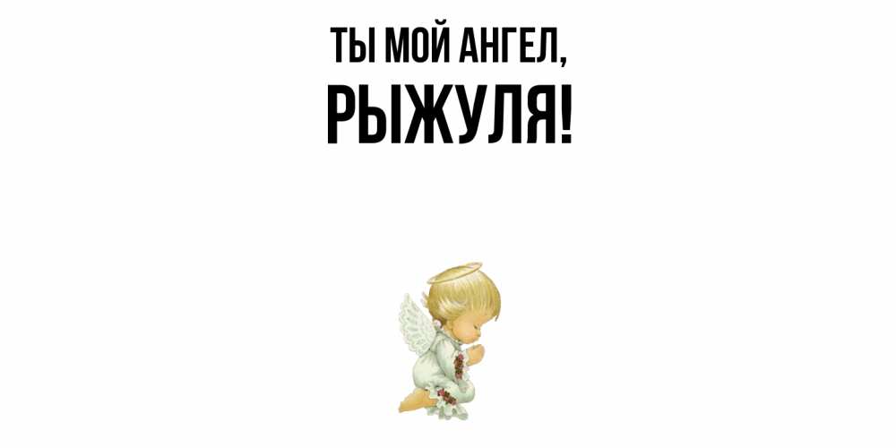 Картинка Ты мой ангел, рыжуля