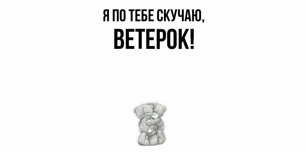 Открытка  для любимых и родных. ветерок, Я по тебе скучаю  