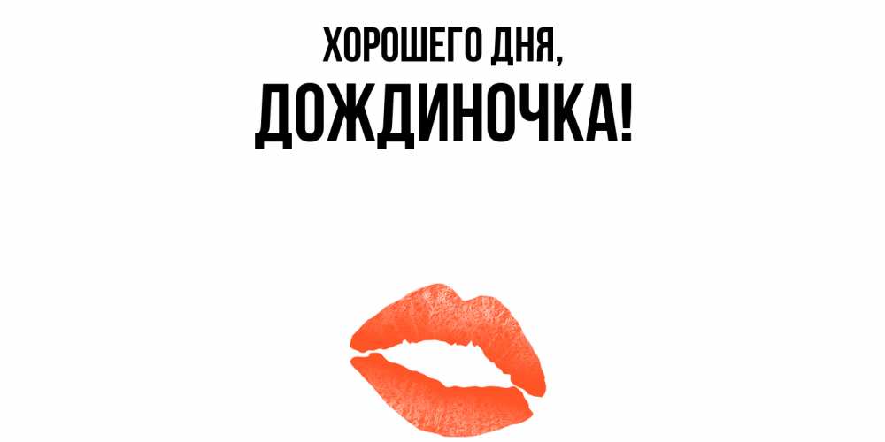 Открытка  для любимых и родных. дождиночка, Хорошего дня  