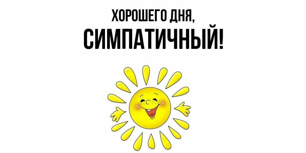 Открытка  для любимых и родных. симпатичный, Хорошего дня  