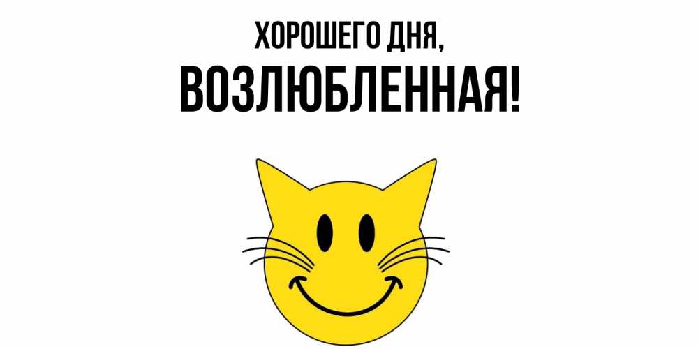 Открытка  для любимых и родных. возлюбленная, Хорошего дня  