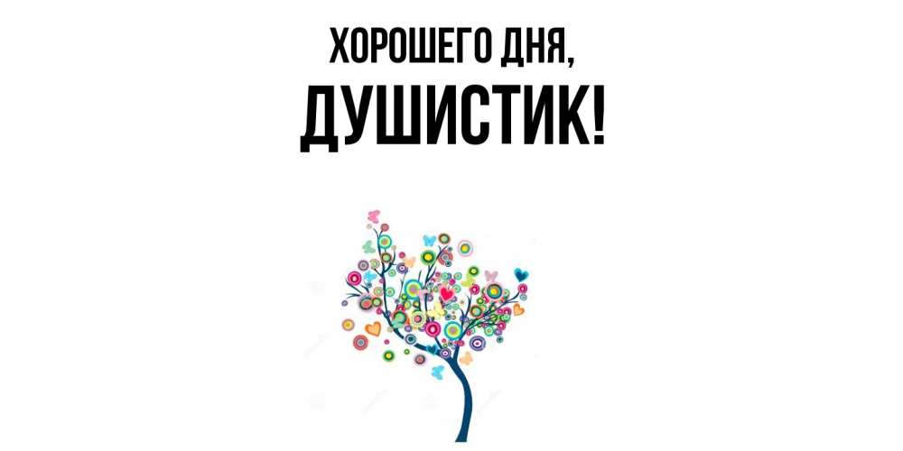 Открытка  для любимых и родных. душистик, Хорошего дня  