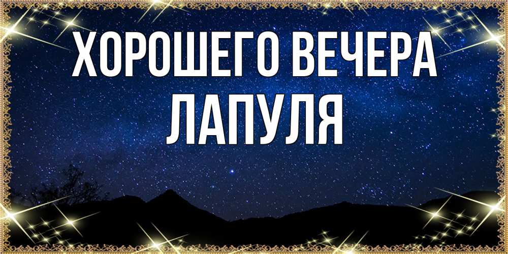 Открытка  для любимых и родных. лапуля, Хорошего вечера  