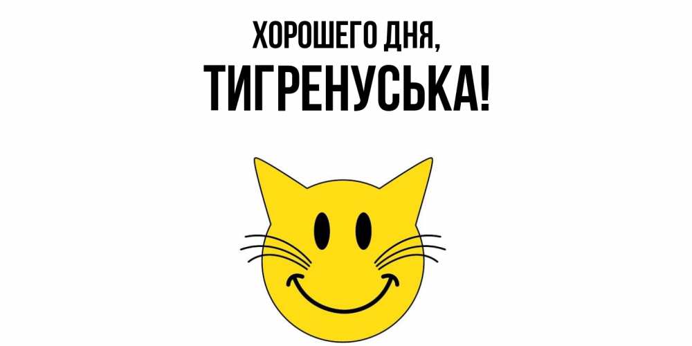 Открытка  для любимых и родных. тигренуська, Хорошего дня  