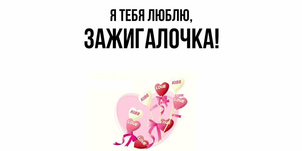 Открытка с именем, зажигалочка, Я тебя люблю