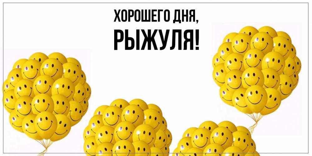 Картинка Хорошего дня, рыжуля