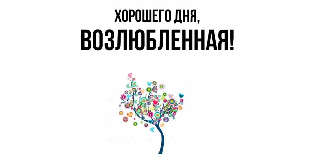 Открытка  для любимых и родных. возлюбленная, Хорошего дня  