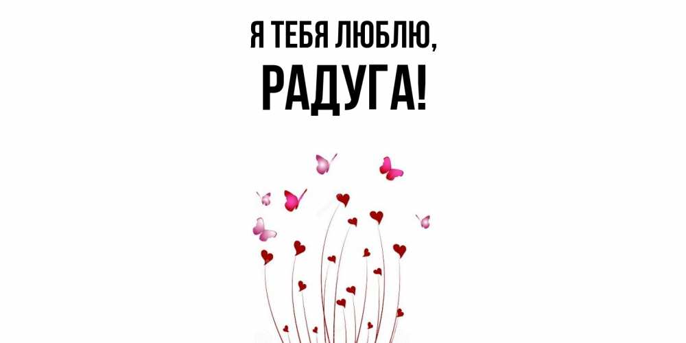 Открытка  для любимых и родных. радуга, Я тебя люблю  