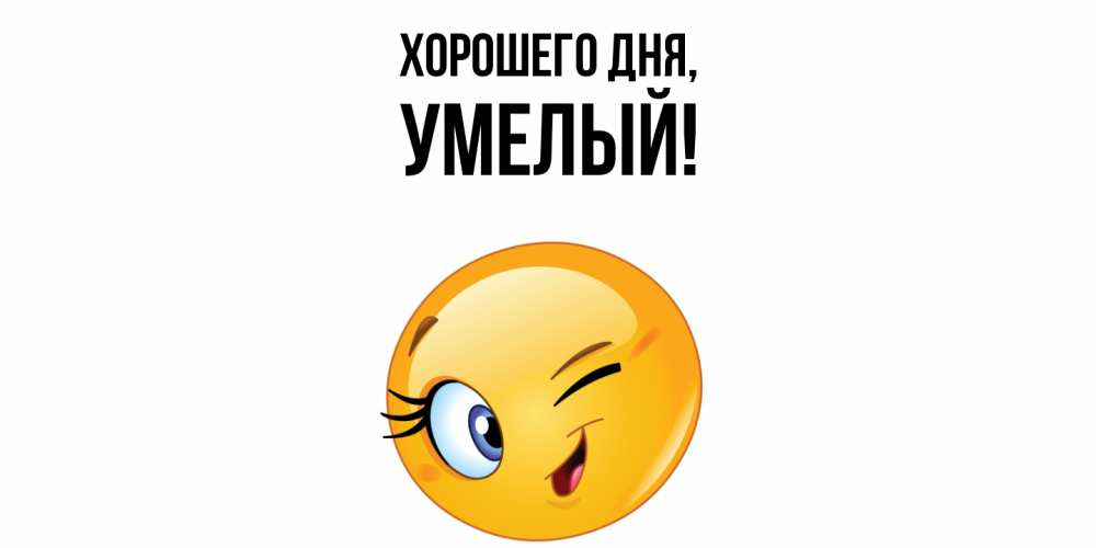 Открытка  для любимых и родных. умелый, Хорошего дня  