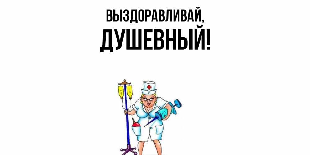 Открытка  для любимых и родных. душевный, Выздоравливай  