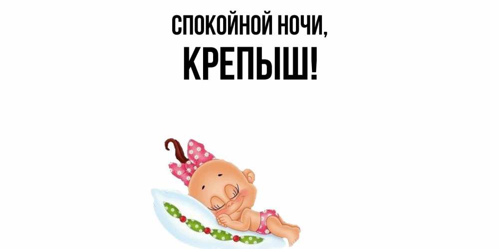Открытка  для любимых и родных. крепыш, Спокойной ночи  