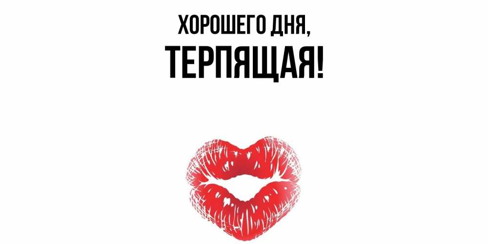 Открытка  для любимых и родных. теpпящая, Хорошего дня  