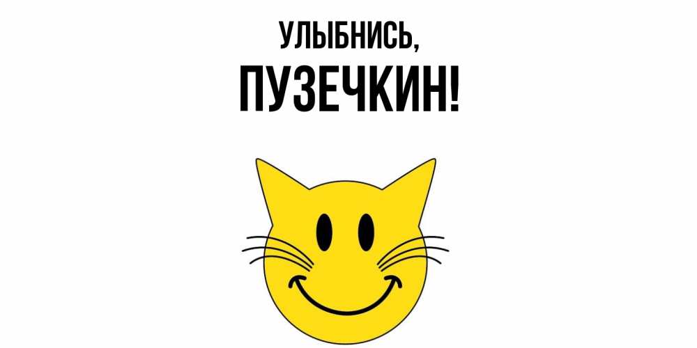 Открытка с именем, пузечкин, Улыбнись
