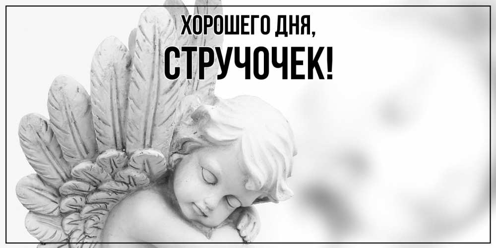 Картинка Хорошего дня, стручочек