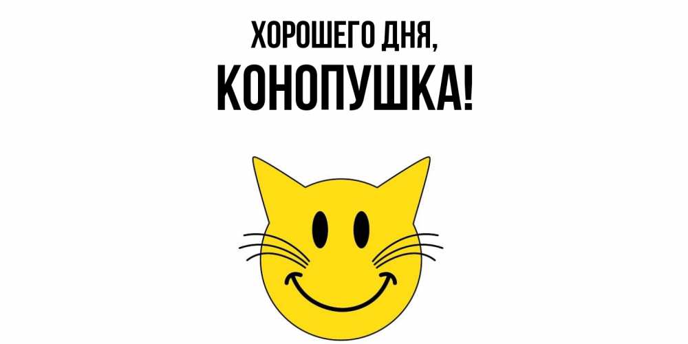 Открытка  для любимых и родных. конопушка, Хорошего дня  