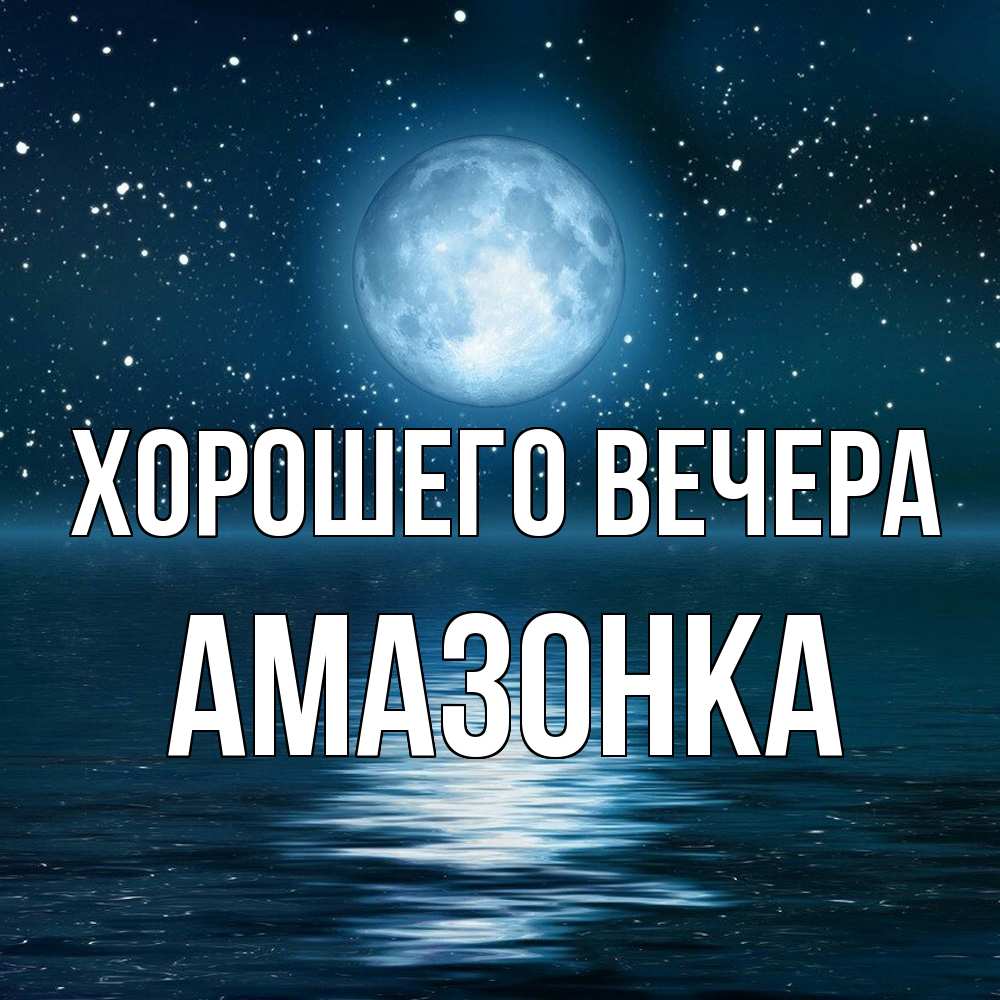 Картинка Хорошего вечера, амазонка