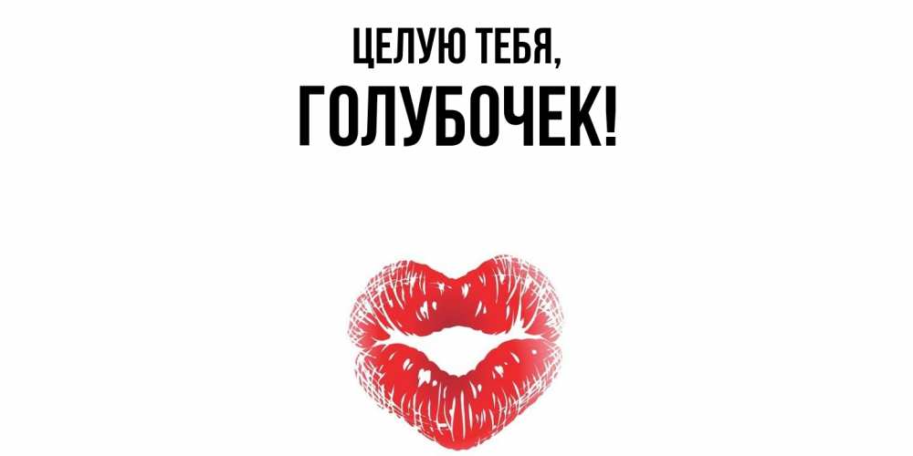 Картинка Целую тебя, голубочек