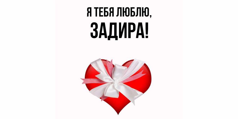 Картинка Я тебя люблю, задира