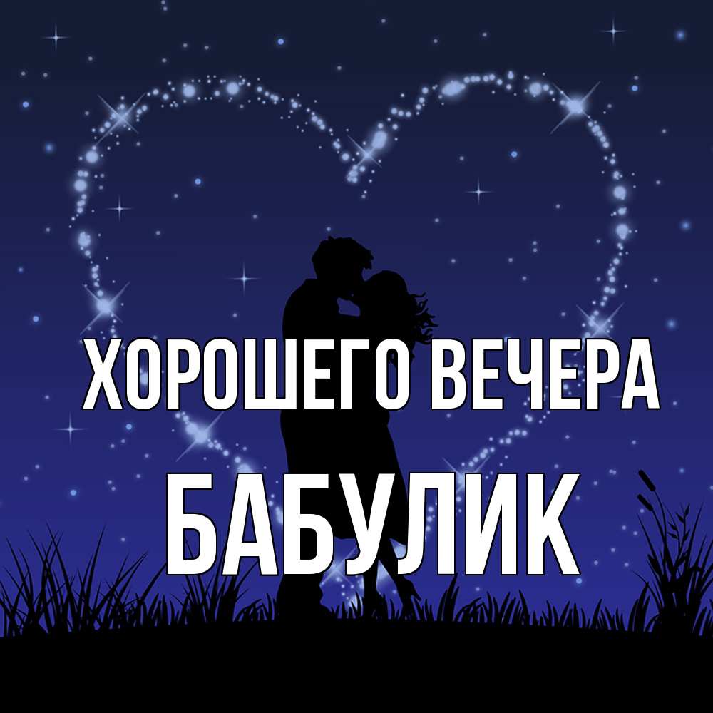 Открытка  для любимых и родных. бабулик, Хорошего вечера  
