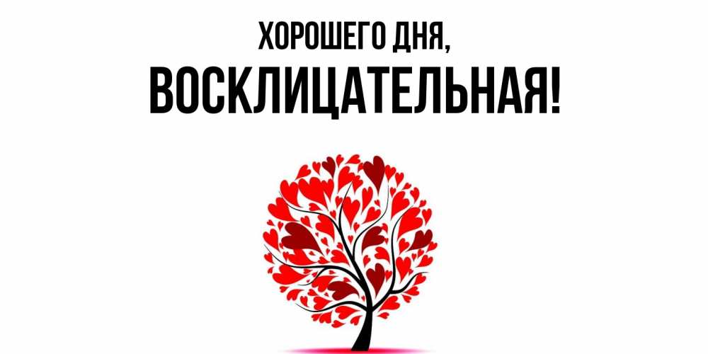 Открытка  для любимых и родных. восклицательная, Хорошего дня  