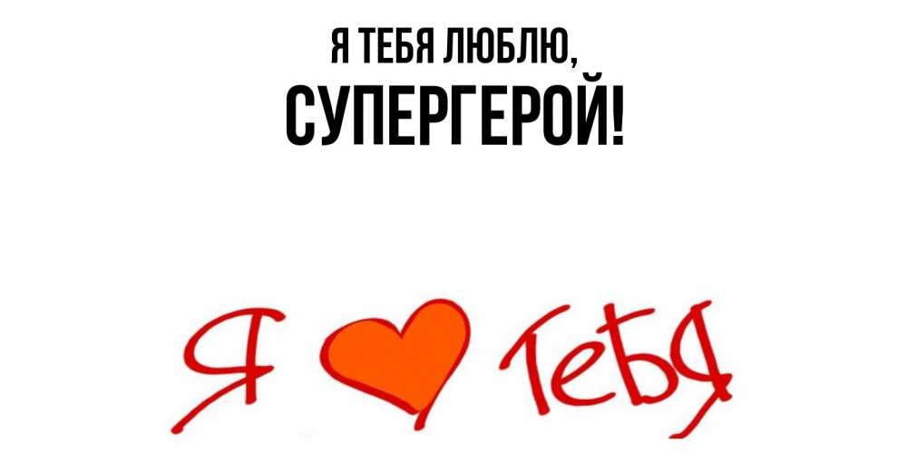 Открытка с именем, Супергерой, Я тебя люблю