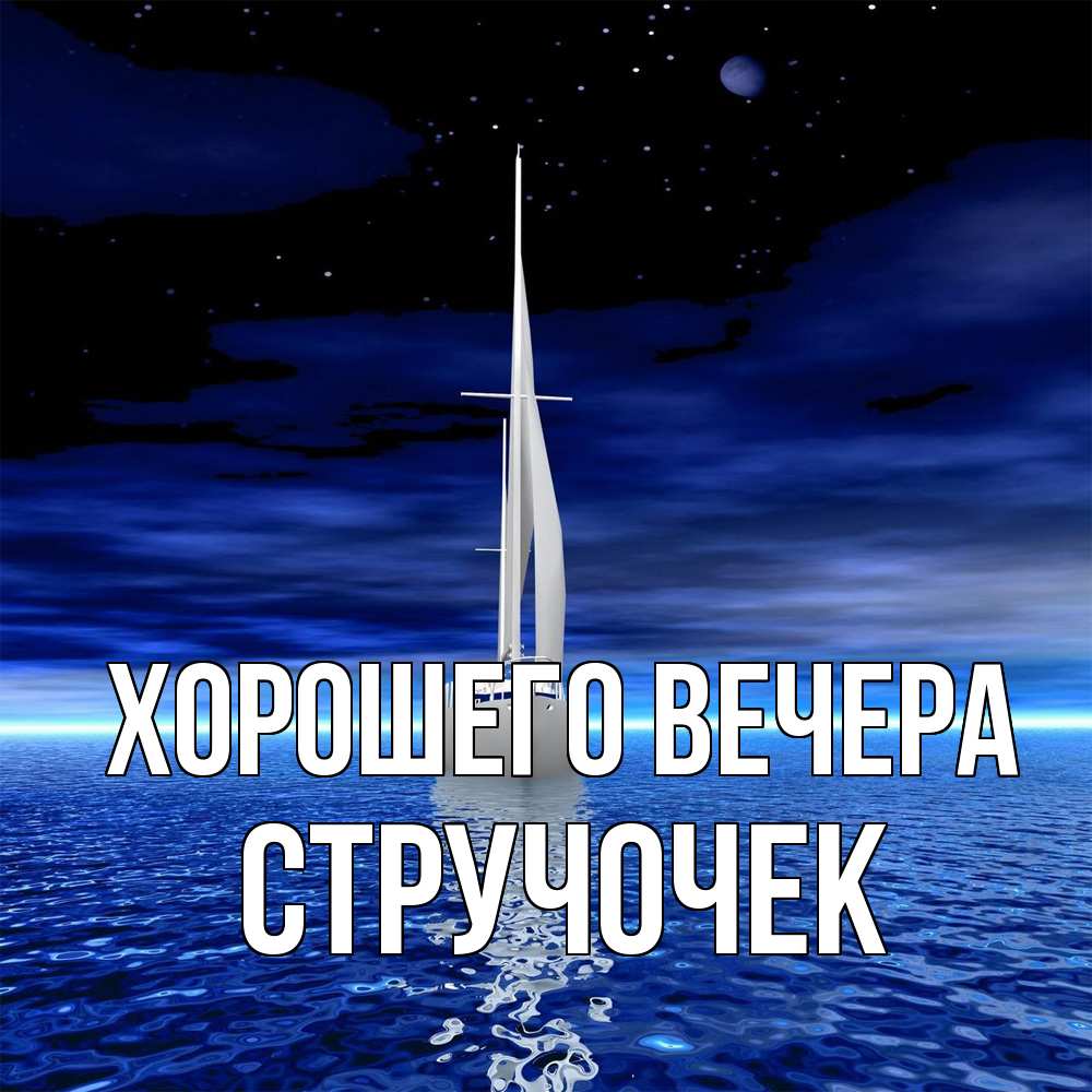 Картинка Хорошего вечера, стручочек