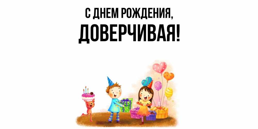 Открытка  для любимых и родных. довеpчивая, С днем рождения  