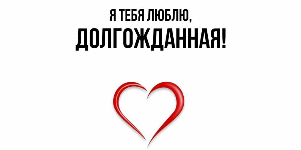 Открытка  для любимых и родных. долгожданная, Я тебя люблю  