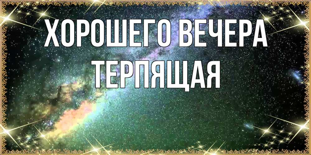 Открытка  для любимых и родных. теpпящая, Хорошего вечера  