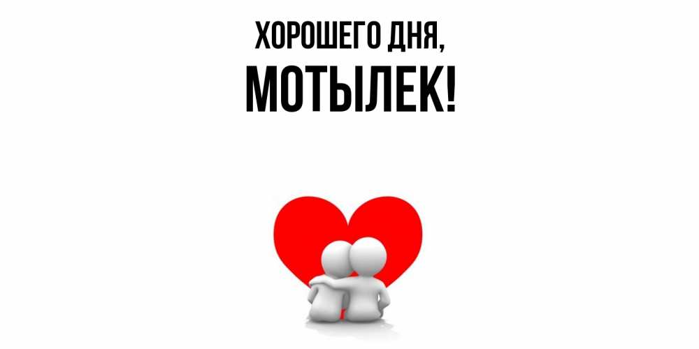 Картинка Хорошего дня, мотылек