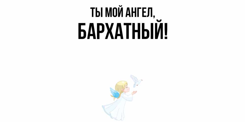 Открытка  для любимых и родных. бархатный, Ты мой ангел  