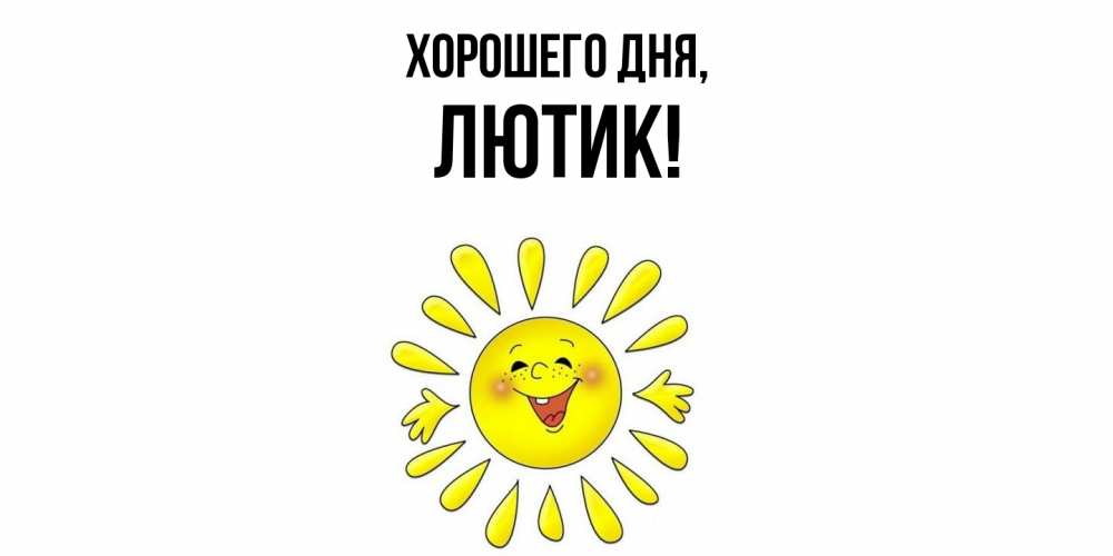 Открытка  для любимых и родных. лютик, Хорошего дня  