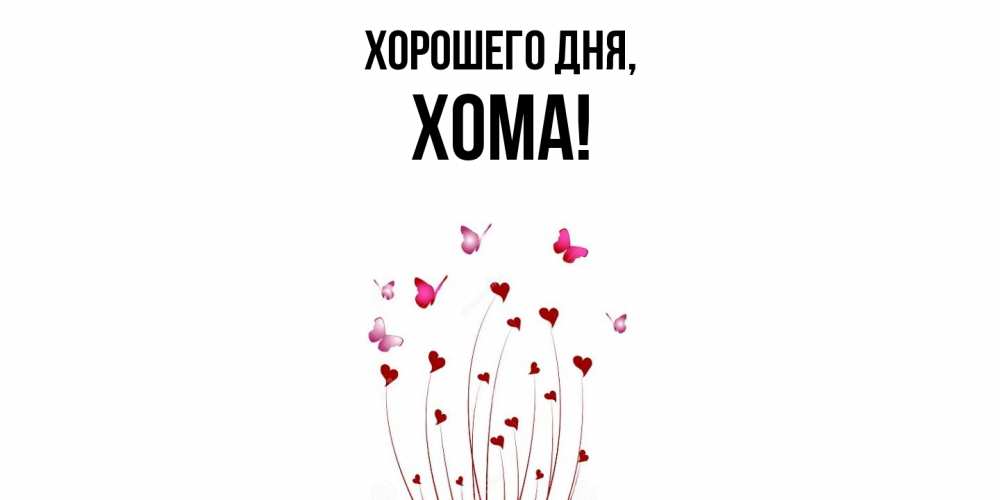 Открытка  для любимых и родных. хома, Хорошего дня  