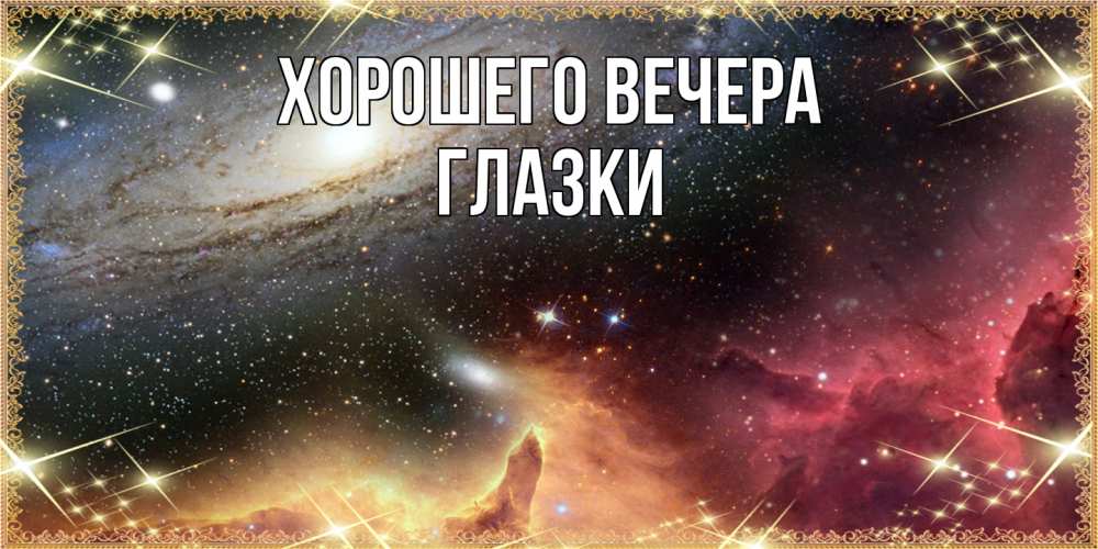 Открытка  для любимых и родных. глазки, Хорошего вечера  