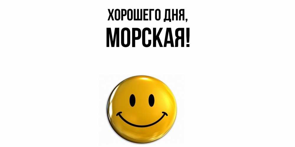 Открытка  для любимых и родных. морская, Хорошего дня  